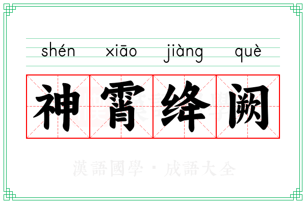 神霄绛阙