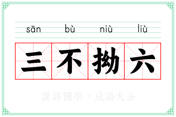 三不拗六
