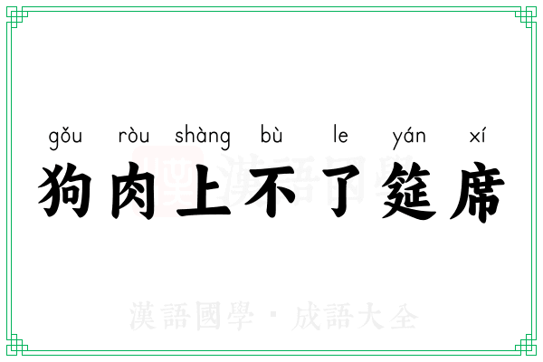 狗肉上不了筵席