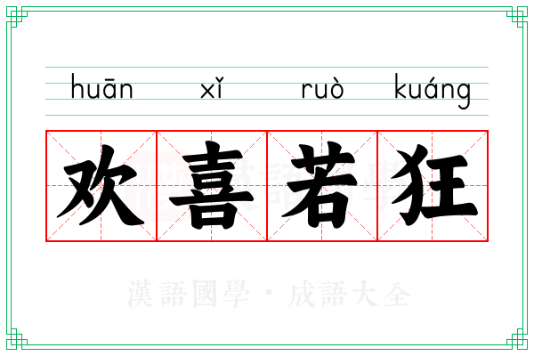 欢喜若狂