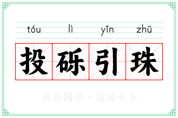 投砾引珠