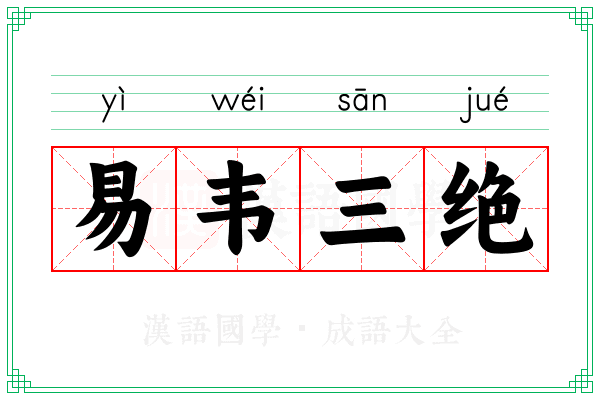 易韦三绝