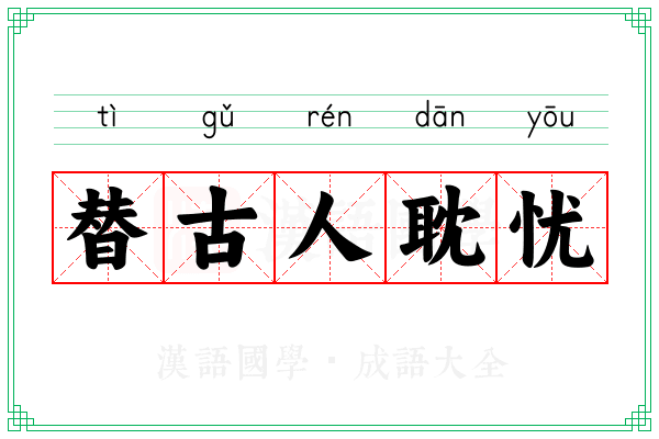 替古人耽忧