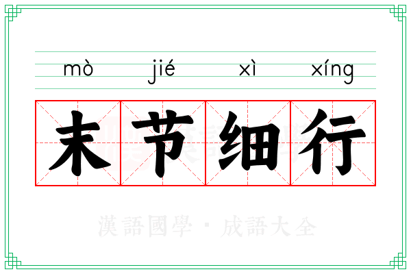 末节细行