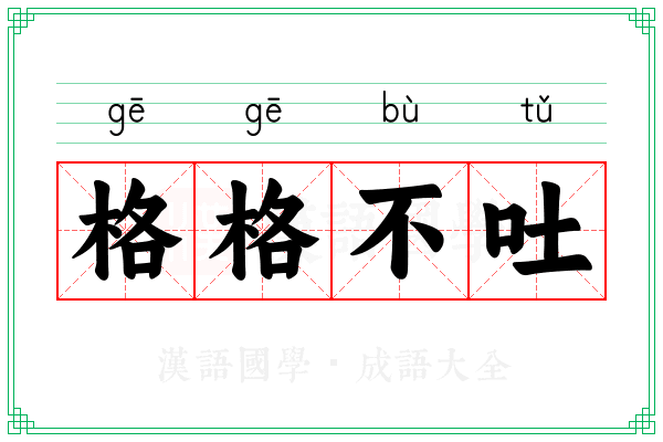 格格不吐
