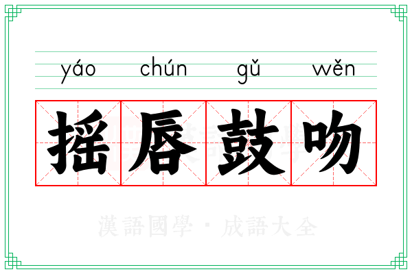 摇唇鼓吻