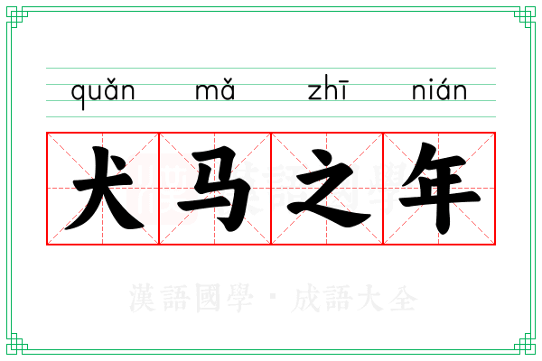犬马之年