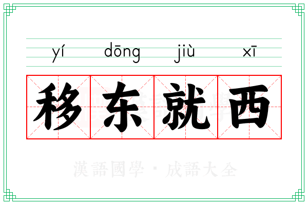 移东就西
