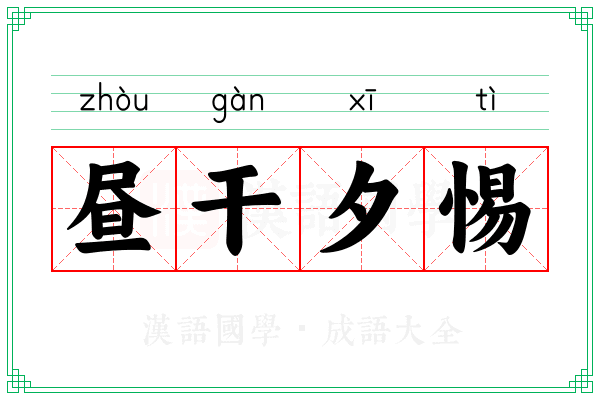 昼干夕惕