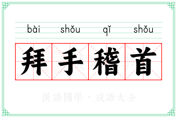 拜手稽首