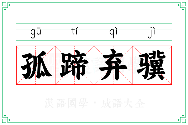 孤蹄弃骥