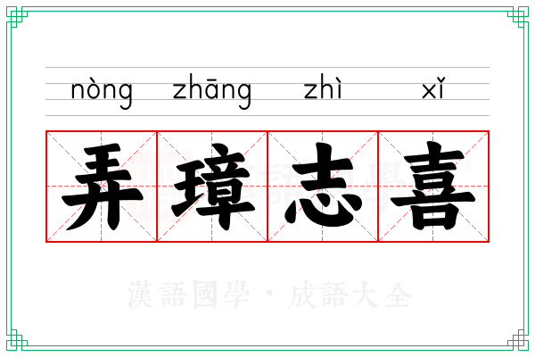 弄璋志喜