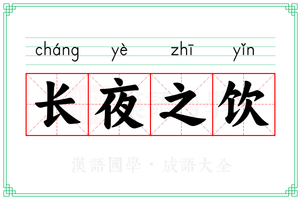 长夜之饮