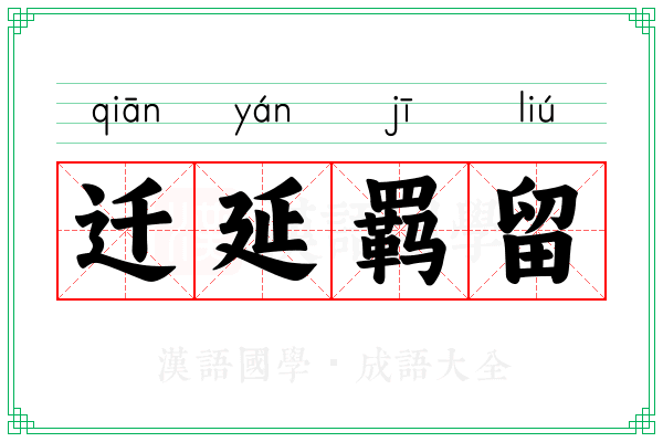 迁延羁留
