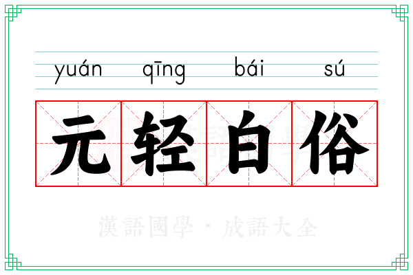元轻白俗