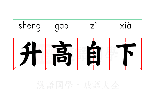 升高自下