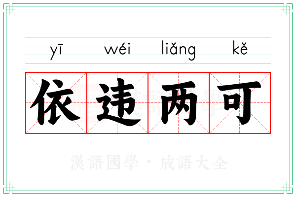 依违两可