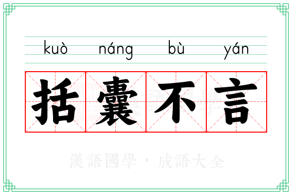 括囊不言