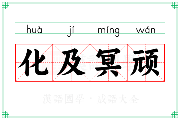 化及冥顽