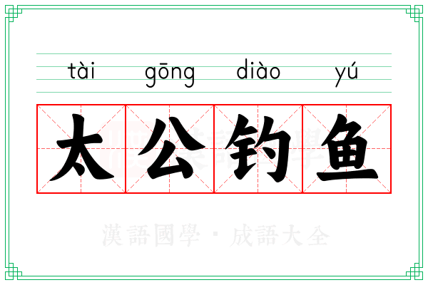 太公钓鱼