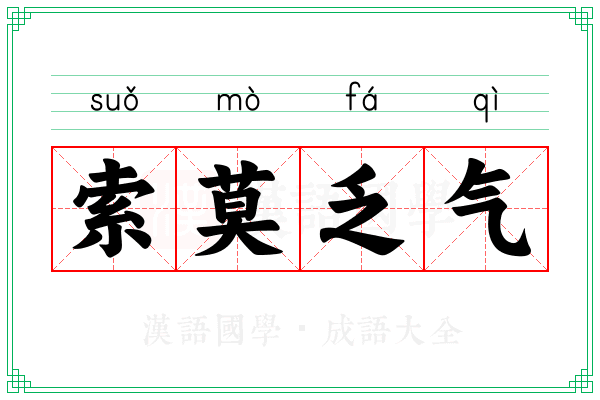 索莫乏气