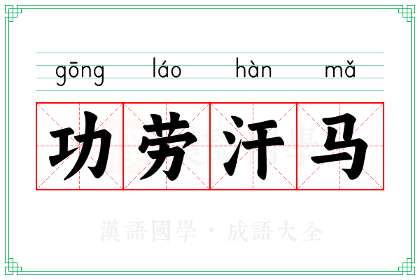功劳汗马