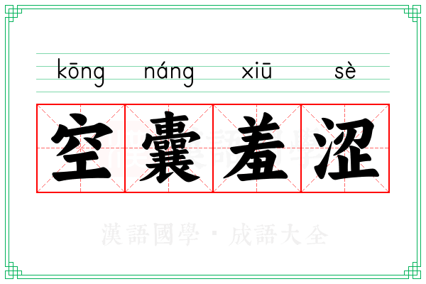 空囊羞涩