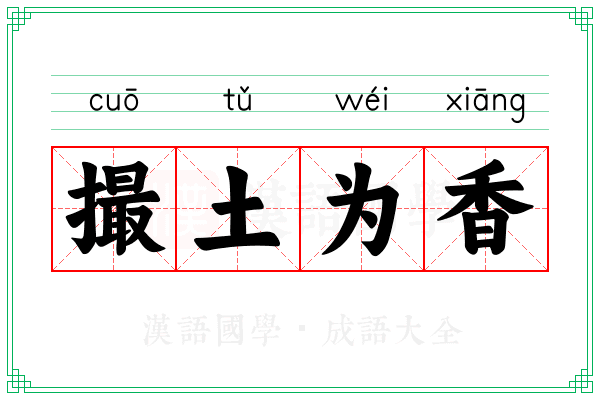 撮土为香