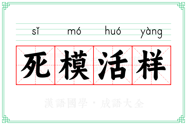死模活样