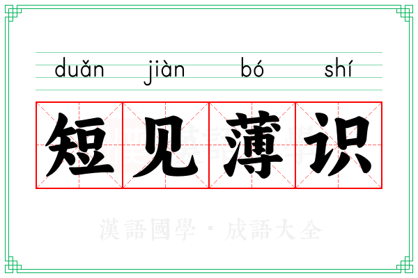 短见薄识
