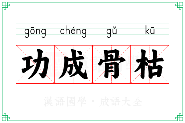 功成骨枯