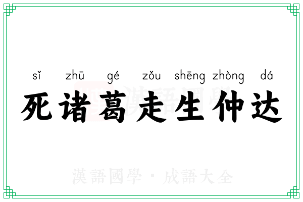死诸葛走生仲达