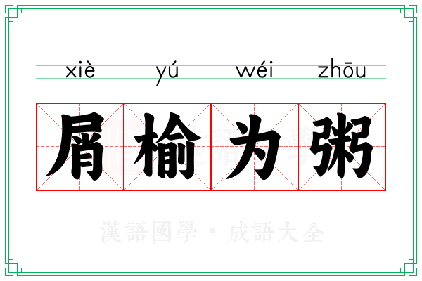屑榆为粥