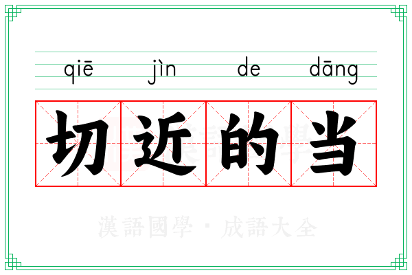 切近的当