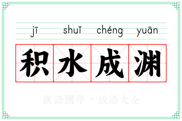 积水成渊