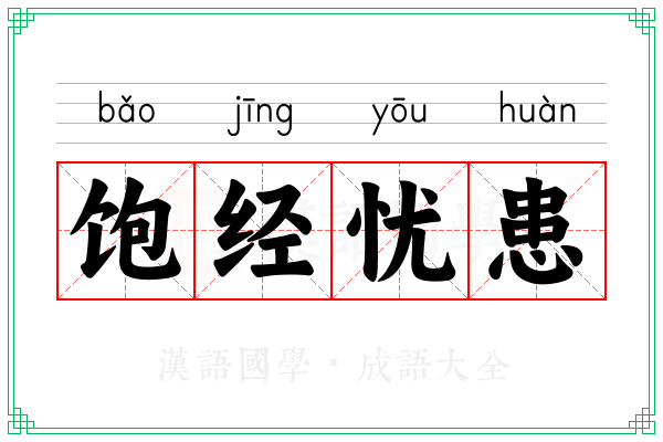 饱经忧患