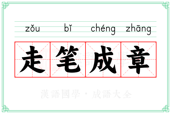 走笔成章