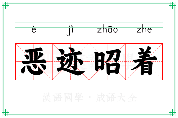 恶迹昭着