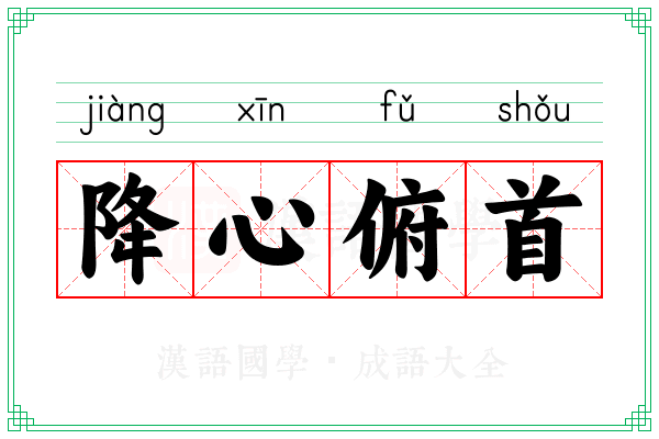 降心俯首