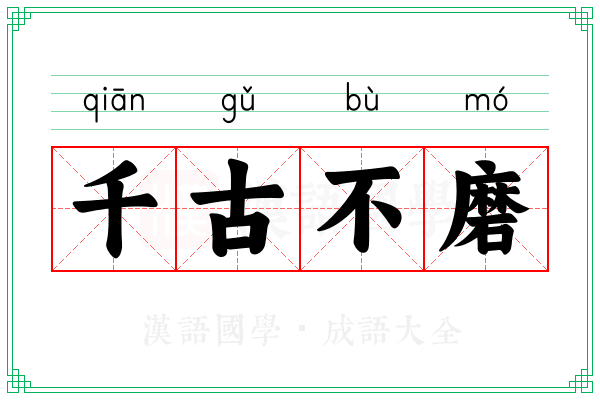 千古不磨