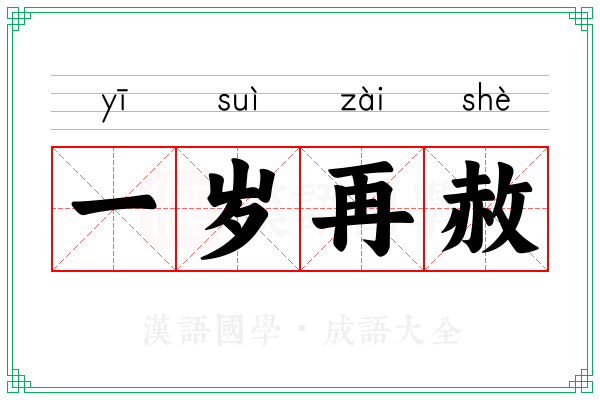 一岁再赦