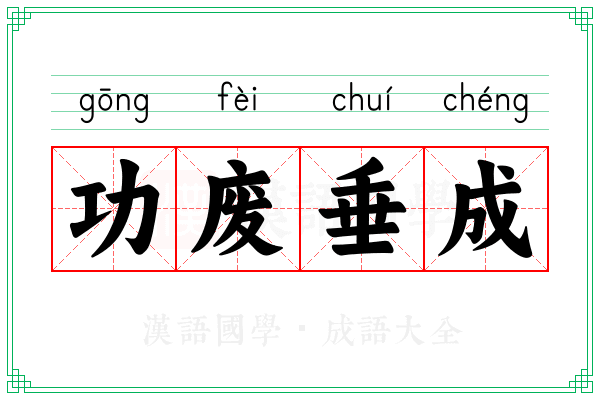 功废垂成