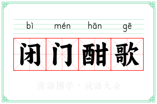 闭门酣歌