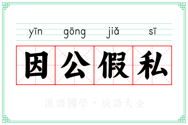 因公假私