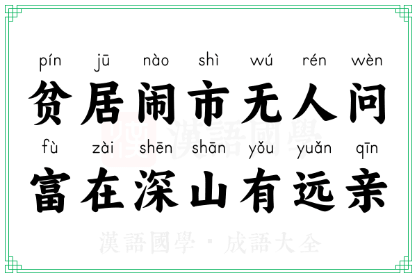 贫居闹市无人问，富在深山有远亲