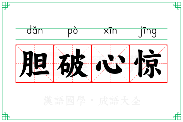 胆破心惊