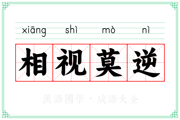 相视莫逆