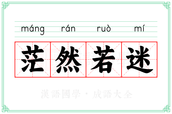 茫然若迷