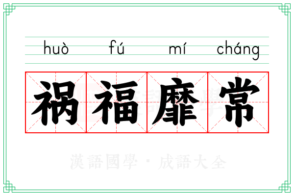 祸福靡常