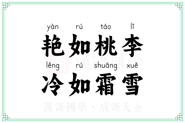 艳如桃李，冷如霜雪